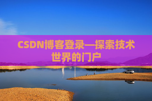 CSDN博客登录—探索技术世界的门户